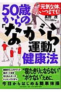 50歳からの「ながら運動」健康法 元気な体、いつまでも!