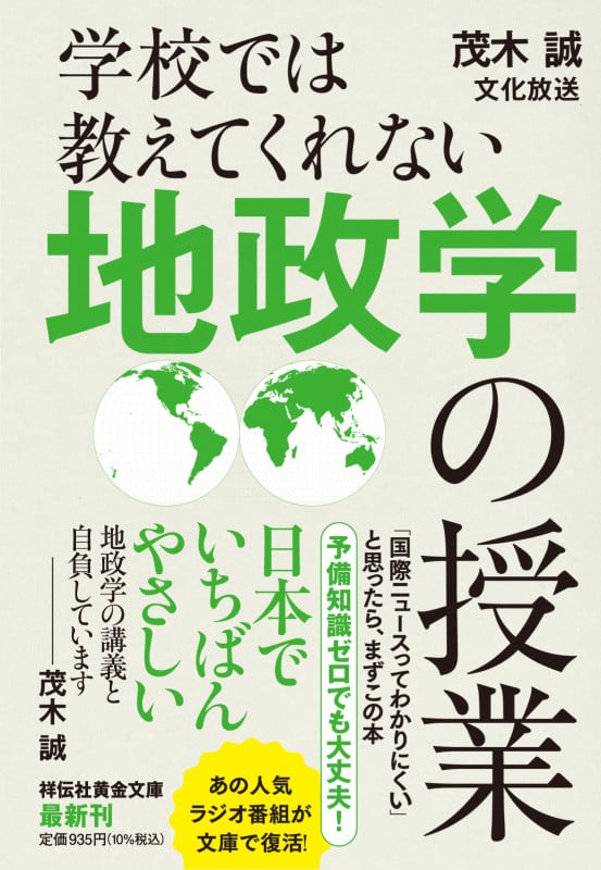 学校では教えてくれない 地政学の授業 (祥伝社黄金文庫)