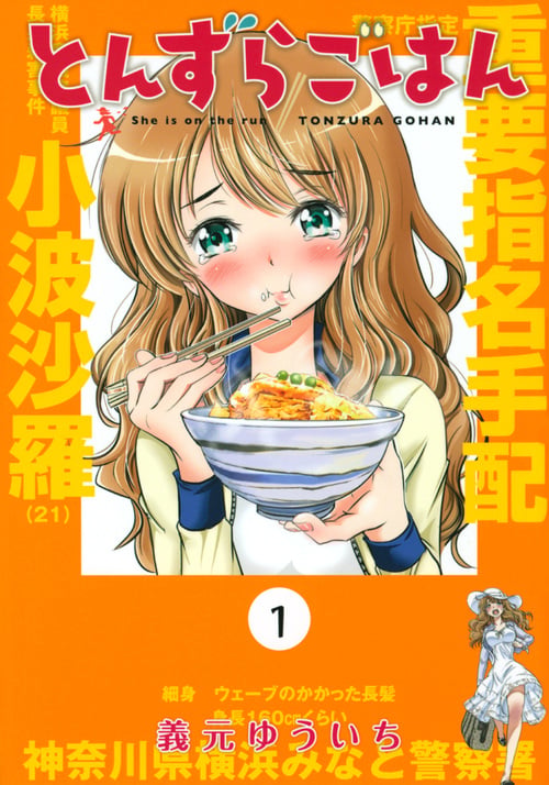とんずらごはん(1) (KCデラックス)