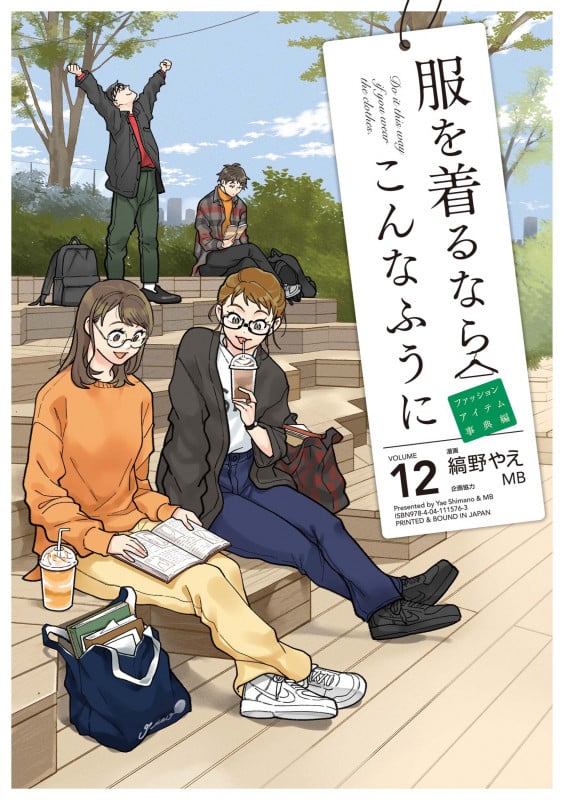 服を着るならこんなふうに ファッションアイテム事典編 (VOLUME12)