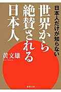 世界から絶賛される日本人 日本人だけが知らないの詳細を見る
