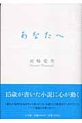 あなたへ