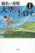 大空のドロテ (1)