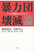 「暴力団壊滅」論 ヤクザ排除社会の行方