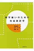 数学嫌いのための社会統計学