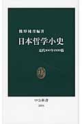 日本哲学小史 近代100年の20篇 (中公新書)