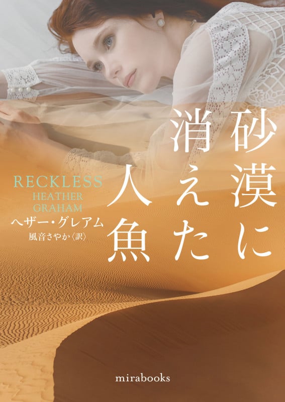 砂漠に消えた人魚 (mirabooks MRB923)