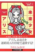未来少女アリス (ハヤカワ文庫FT)の詳細を見る