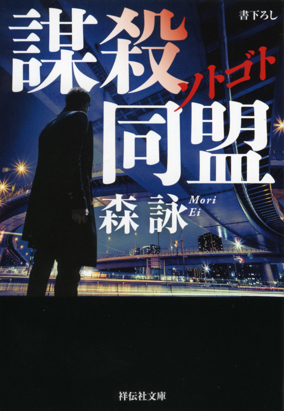 ソトゴト 謀殺同盟 (祥伝社文庫)