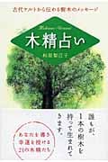 木精占い 古代ケルトから伝わる樹木のメッセージ