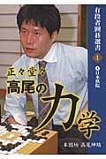 正々堂々 高尾の力学 (有段者囲碁選書 1)