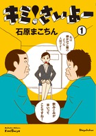 キミ!さいよー (1) (ビッグC)