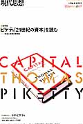 現代思想 ピケティ『21世紀の資本』を読む 格差と貧困の新理論 (42-17)