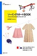 ソーイングスタートBOOK これなら、わかる!初心者さんのはじめの一歩 (daily made)の詳細を見る
