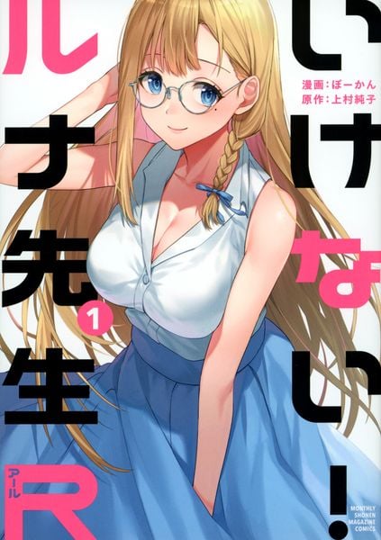いけない!ルナ先生R(1) (KCデラックス)