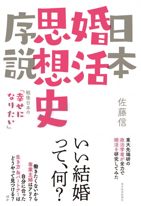 日本婚活思想史序説 戦後日本の「幸せになりたい」