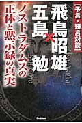 予言・預言対談 飛鳥昭雄×五島勉 (ムー・スーパーミステリー・ブックス)の詳細を見る