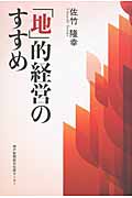 「地」的経営のすすめ