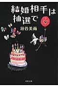 結婚相手は抽選で (双葉文庫)