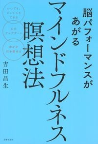 脳パフォーマンスがあがるマインドフルネス瞑想法 いつでも、どこでもできる 心のアップデート 幸せを引き寄せる