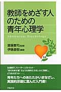 教師をめざす人のための青年心理学