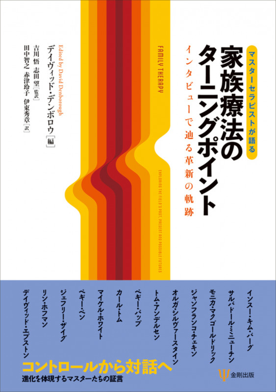 マスターセラピストが語る 家族療法のターニングポイント インタビューで辿る革新の軌跡