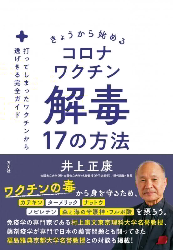 きょうから始めるコロナワクチン解毒17の方法 打ってしまったワクチンから逃げ切る完全ガイド