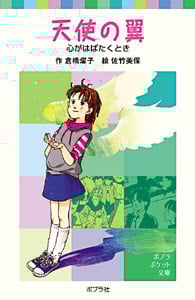 天使の翼 心がはばたくとき (ポプラポケット文庫)
