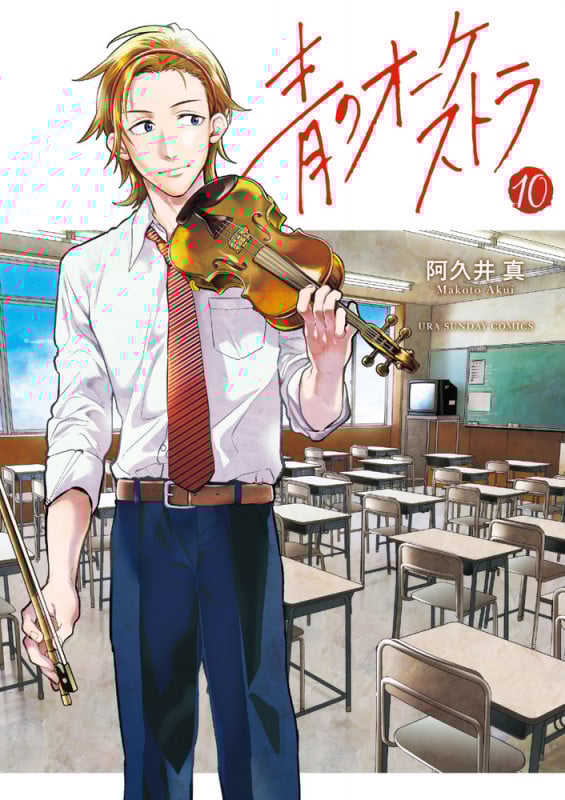 青のオーケストラ (10) (裏少年サンデーコミックス)