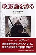 改憲論を診る
