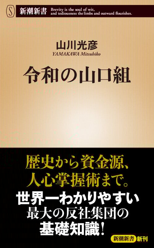 令和の山口組 (新潮新書)