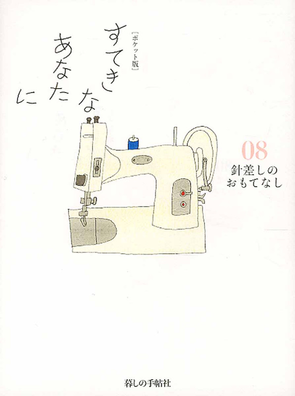 「ポケット版」すてきなあなたに 08