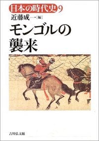 モンゴルの襲来 (日本の時代史 9)