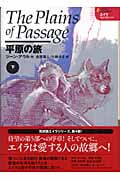 平原の旅 (下) エイラ 地上の旅人(10) (エイラ 地上の旅人)