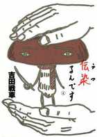 伝染るんです。 (4) (ビッグC)