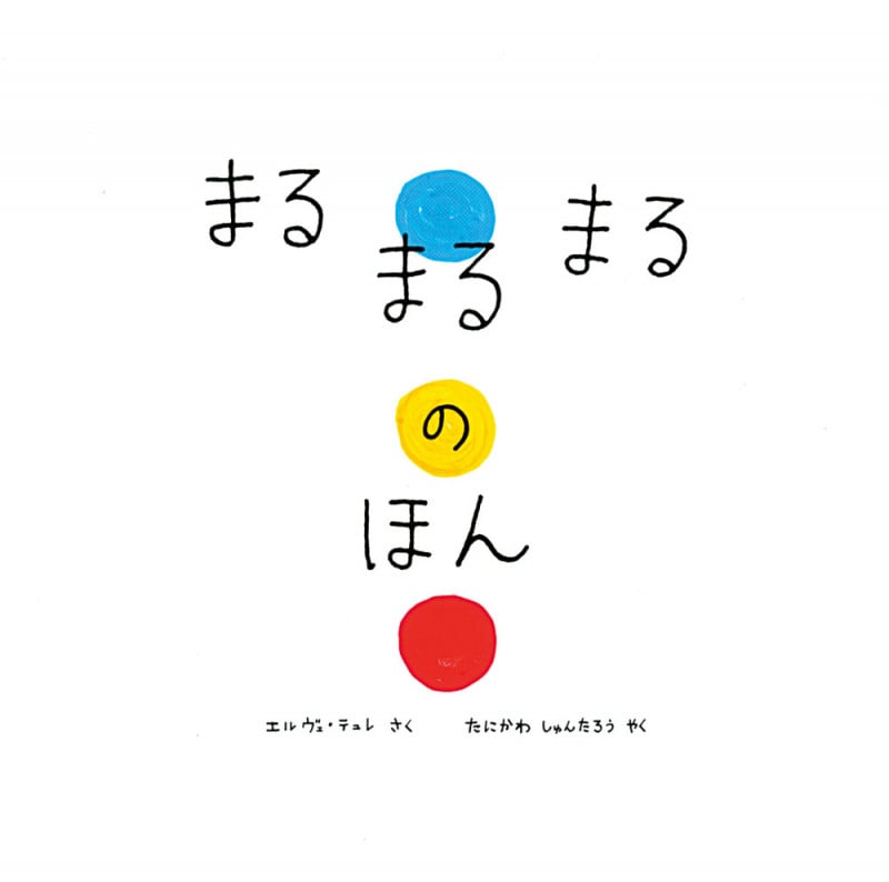 まるまるまるのほん (単行本 126)