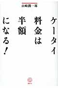 ケータイ料金は半額になる! (講談社BIZ)