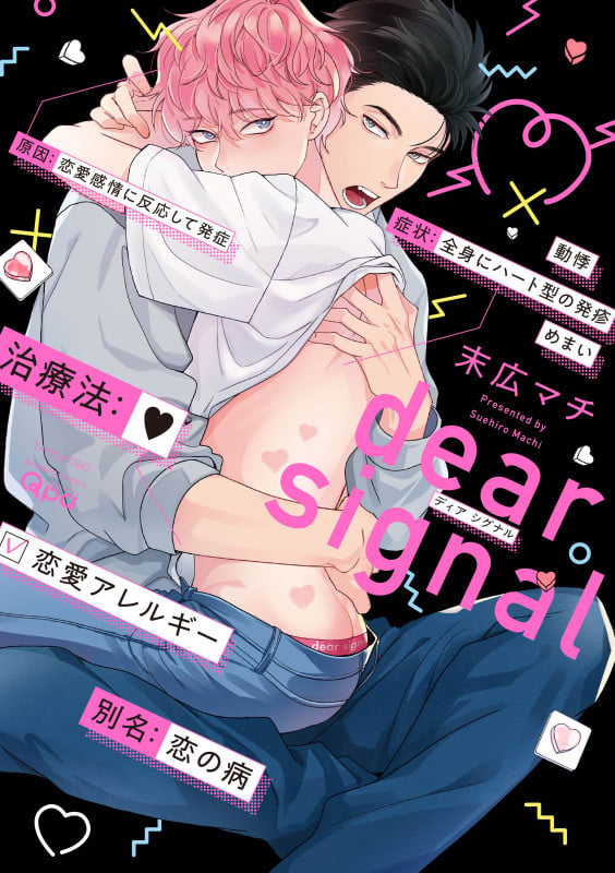 dear signal (バンブーコミックス Qpaコレクション)