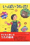 いっぱい うたって! たのしいうたの絵本