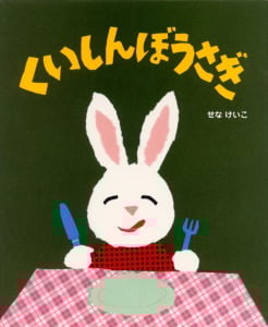 くいしんぼうさぎ (せなけいこのえ・ほ・ん 2)
