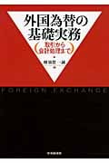 外国為替の基礎実務 取引から会計処理まで