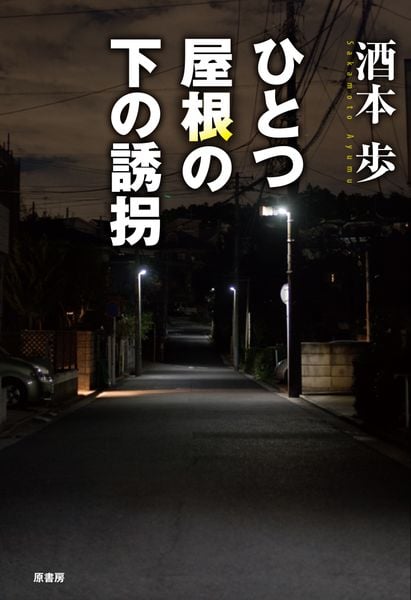 ひとつ屋根の下の誘拐