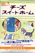 チーズスイートホーム(限定版) (4) (プレミアムKC)