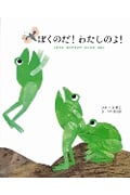 ぼくのだ!わたしのよ! 3びきの けんかずきの かえるの はなし