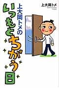 上大岡トメのいつもとちがう日 ワクワクしながら「明日の扉」をあけよう
