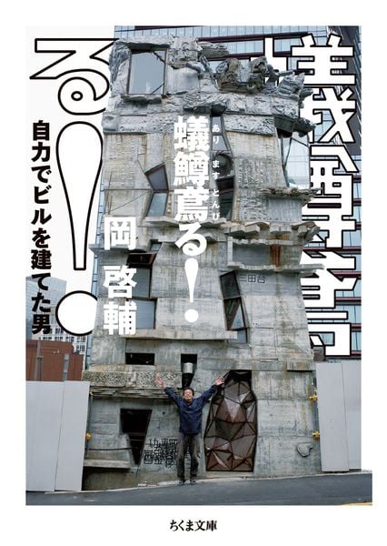 蟻鱒鳶る! 自力でビルを建てた男 (ちくま文庫 お-81-1)