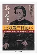 土方歳三日記 新選組副長、鳥羽伏見戦、箱館戦争、そして散華 (下) (ちくま学芸文庫)