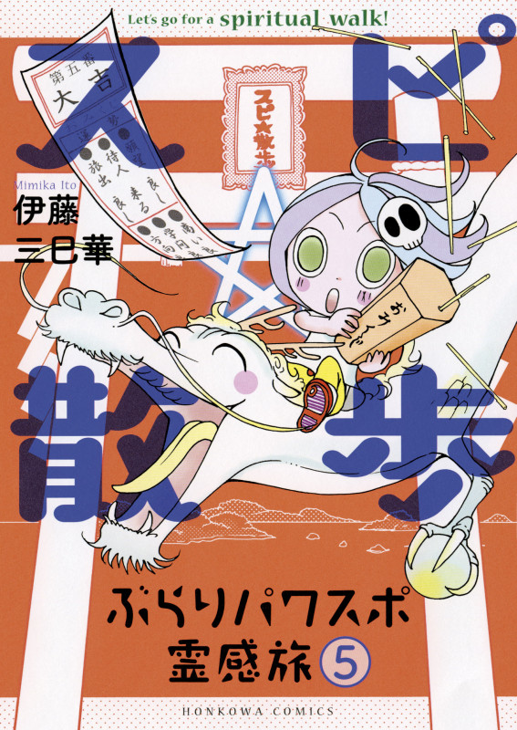 スピ☆散歩 ぶらりパワスポ霊感旅 (5) (HONKOWA C)