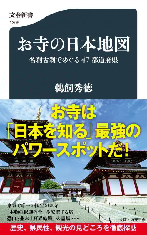 お寺の日本地図 名刹古刹でめぐる47都道府県 (文春新書)の詳細を見る