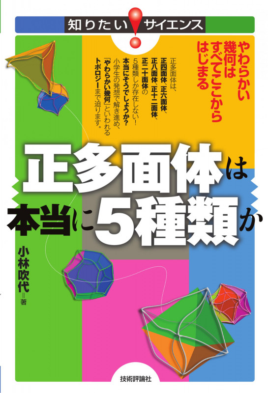 正多面体は本当に5種類か やわらかい幾何はすべてここからはじまる (知りたい!サイエンス)